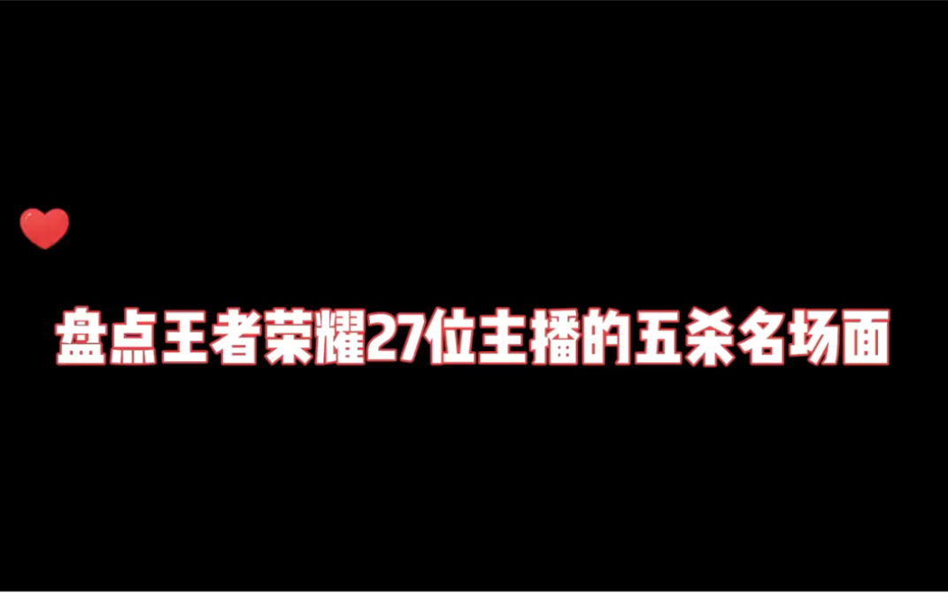 [图]盘点王者荣耀27位主播的五杀名场面