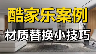 【酷家乐教程】零基础一次搞懂酷家乐材质替换小技巧！室内设计助理必备，酷家乐实战案例讲解！自己装修设计房子