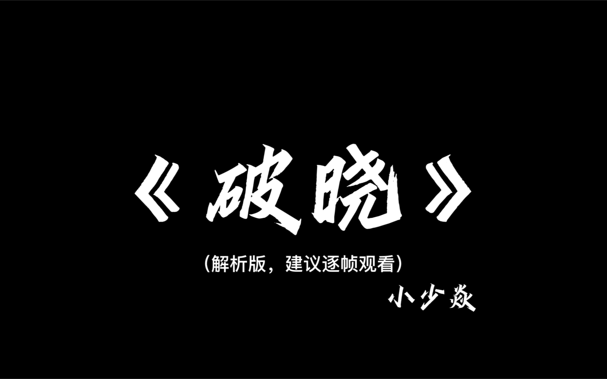 《破晓》致敬先烈,望逐帧观看.哔哩哔哩bilibili