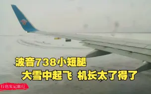 Download Video: 乌鲁木齐到北京，实拍南航波音738小短腿雪中起飞，机长太了得了