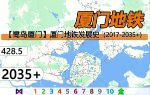 Download Video: 【厦门地铁】动态发展史（2017-2035+）