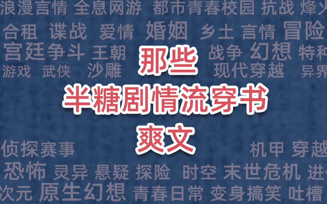 那些半糖剧情流穿书爽文哔哩哔哩bilibili