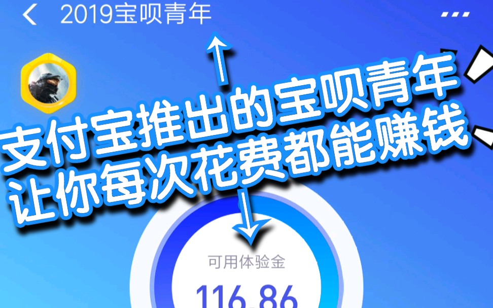 [薅羊毛]支付宝推出一个宝呗青年活动,让你的每一笔花费都能赚钱,用花呗的钱存余额宝赚取收益,还给你额外发笔奖励,每周签到还可瓜分100亿体验金...