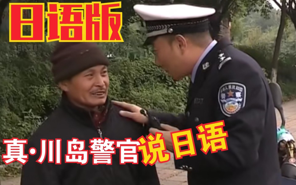 [图]日语配音版二仙桥 成华大道 （真・川岛警官）