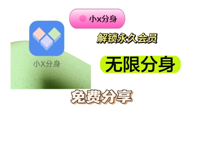 【小x分身】七月最新版可全软件无限多开哔哩哔哩bilibili