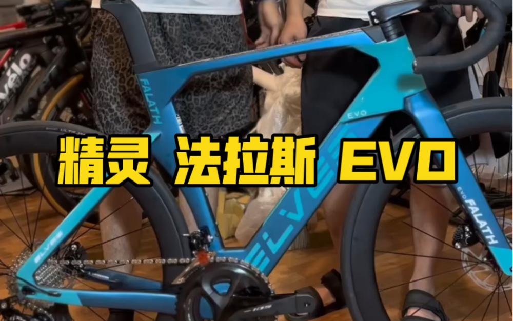 精灵 法拉斯 EVO |ELVES FALATH EVO 最新款 全内走碟刹公路车哔哩哔哩bilibili