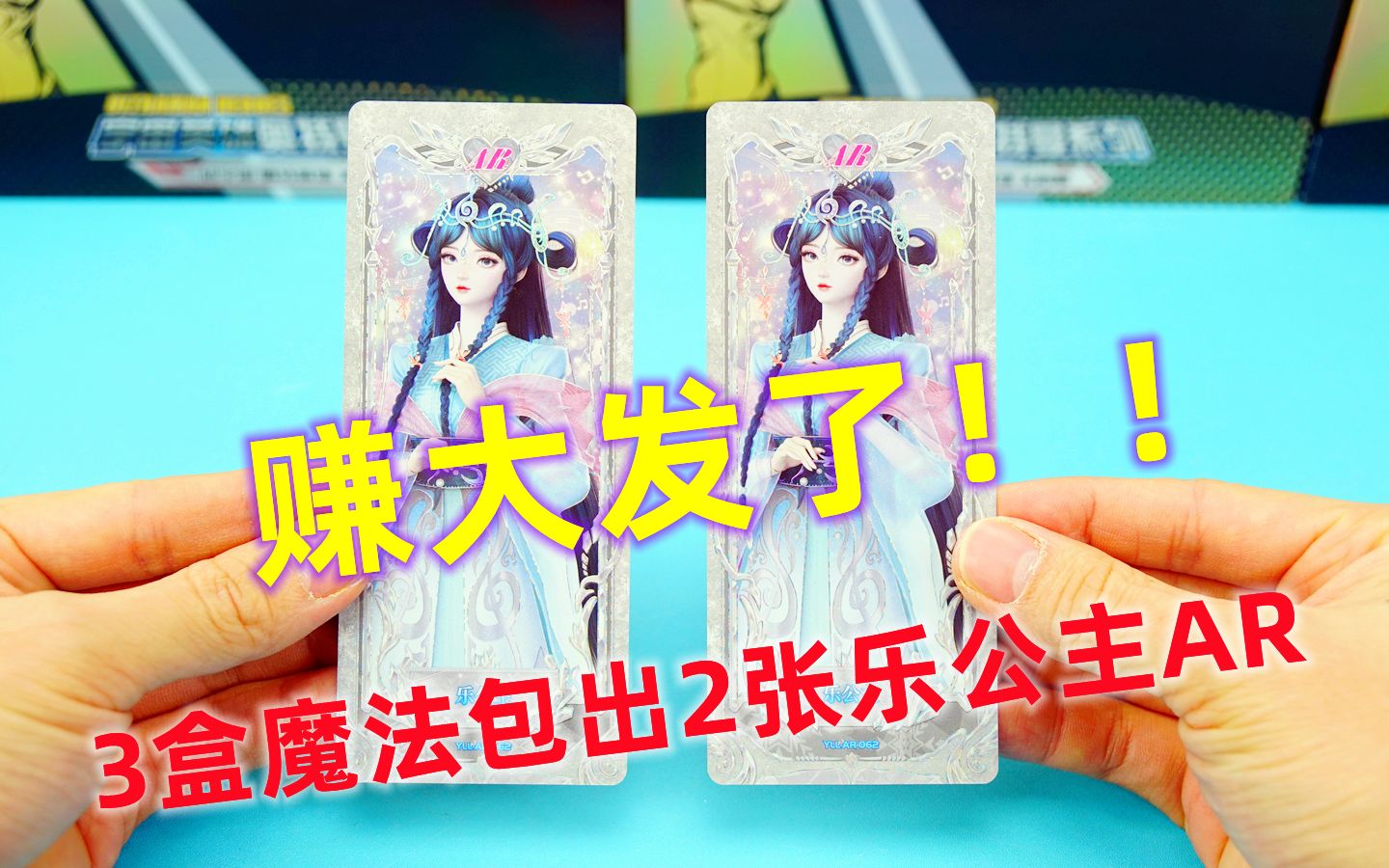 赚大发了!拆3盒叶罗丽第21弹魔法包,收获2张乐公主ar卡!