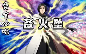 Скачать видео: 【BLEACH】破道之三十三『苍火坠』完全咏唱 中文+日文