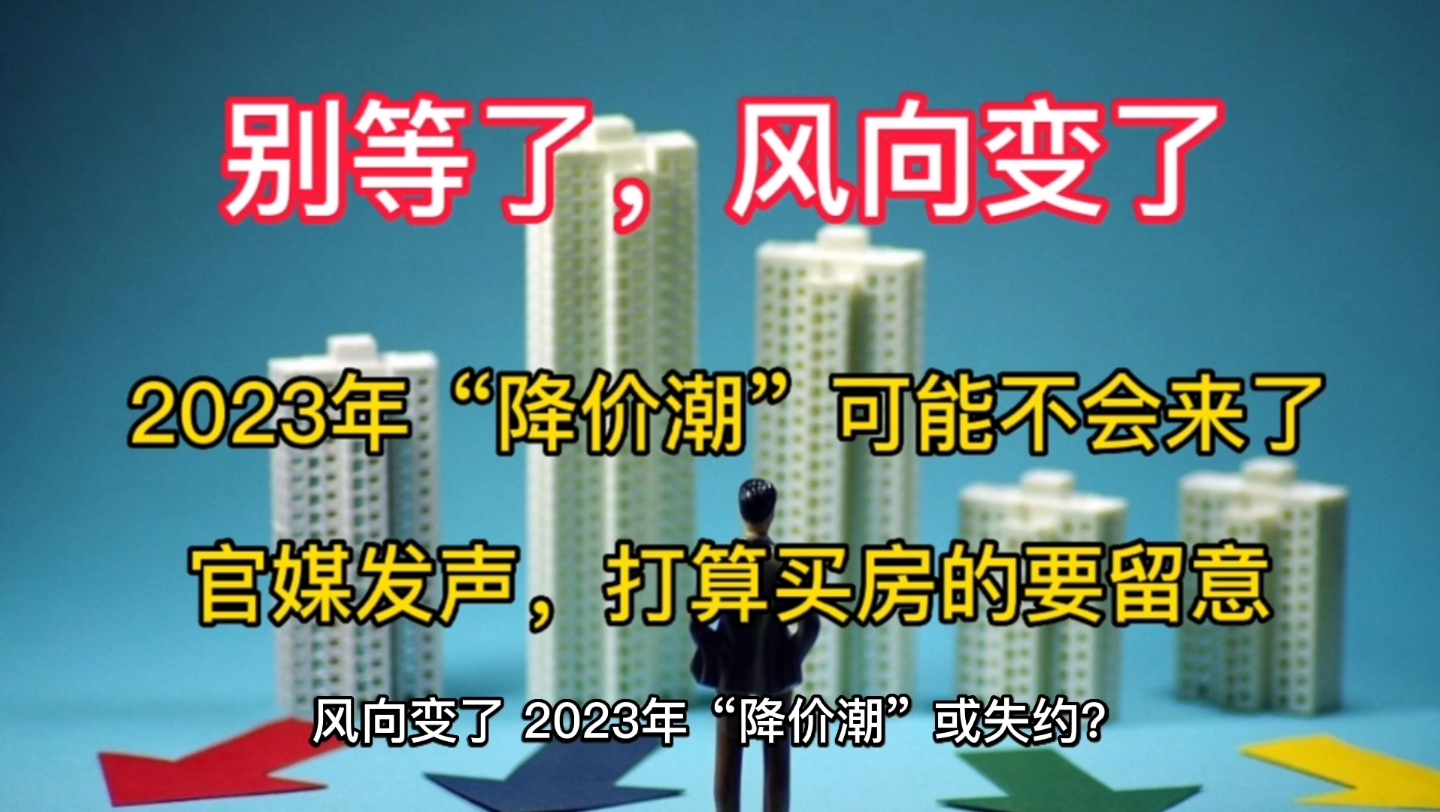 别等了 ,风向已经变了,2023年的房价,或许不会降了,要买房的人,需要注意了.哔哩哔哩bilibili