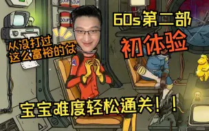 Скачать видео: 【60s二】异灵术60s第二部初体验（超长版）