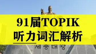 Download Video: 91届topik听力词汇解析