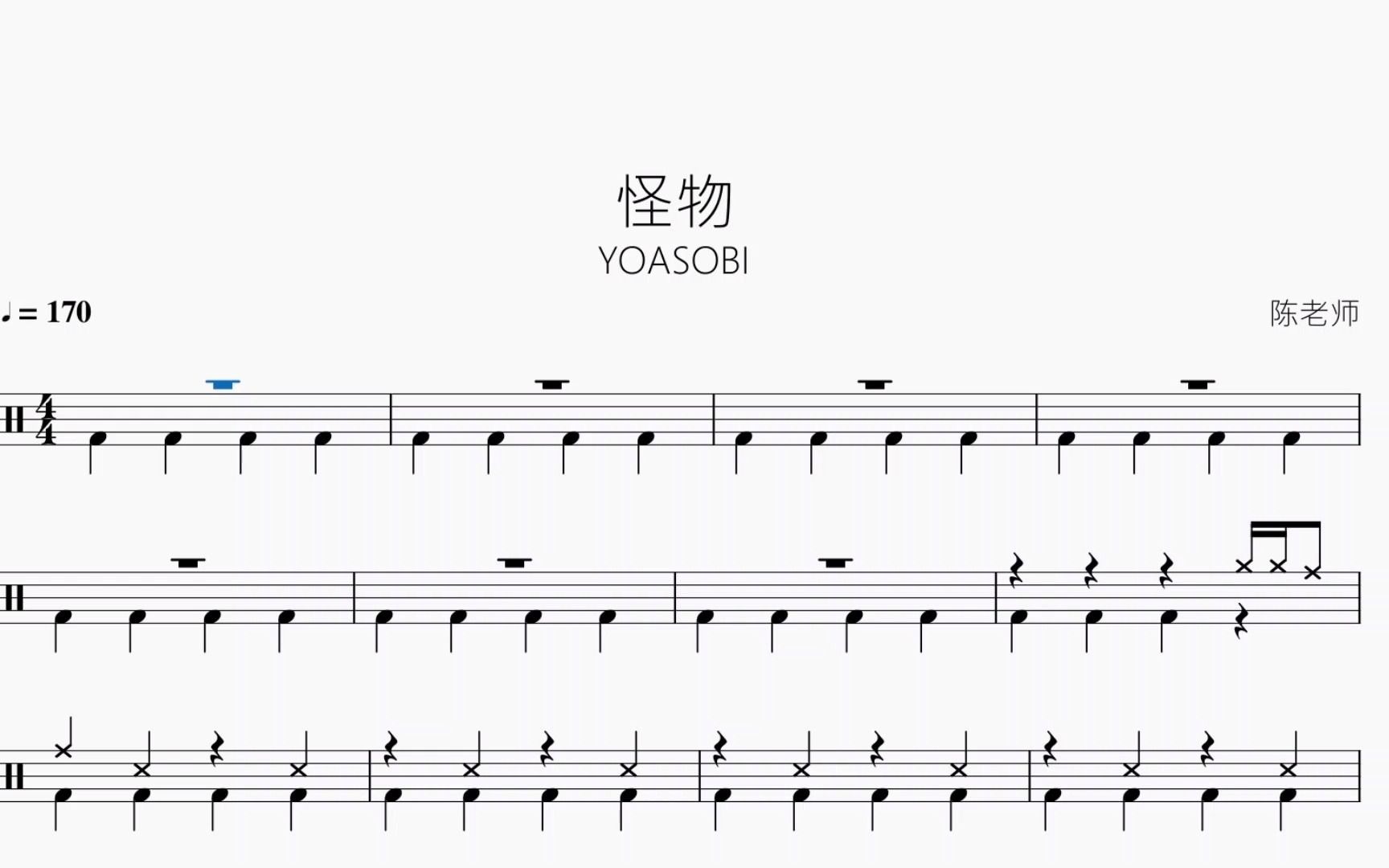 [图]怪物【BEASTARS动物狂想曲】YOASOBI 动态鼓谱