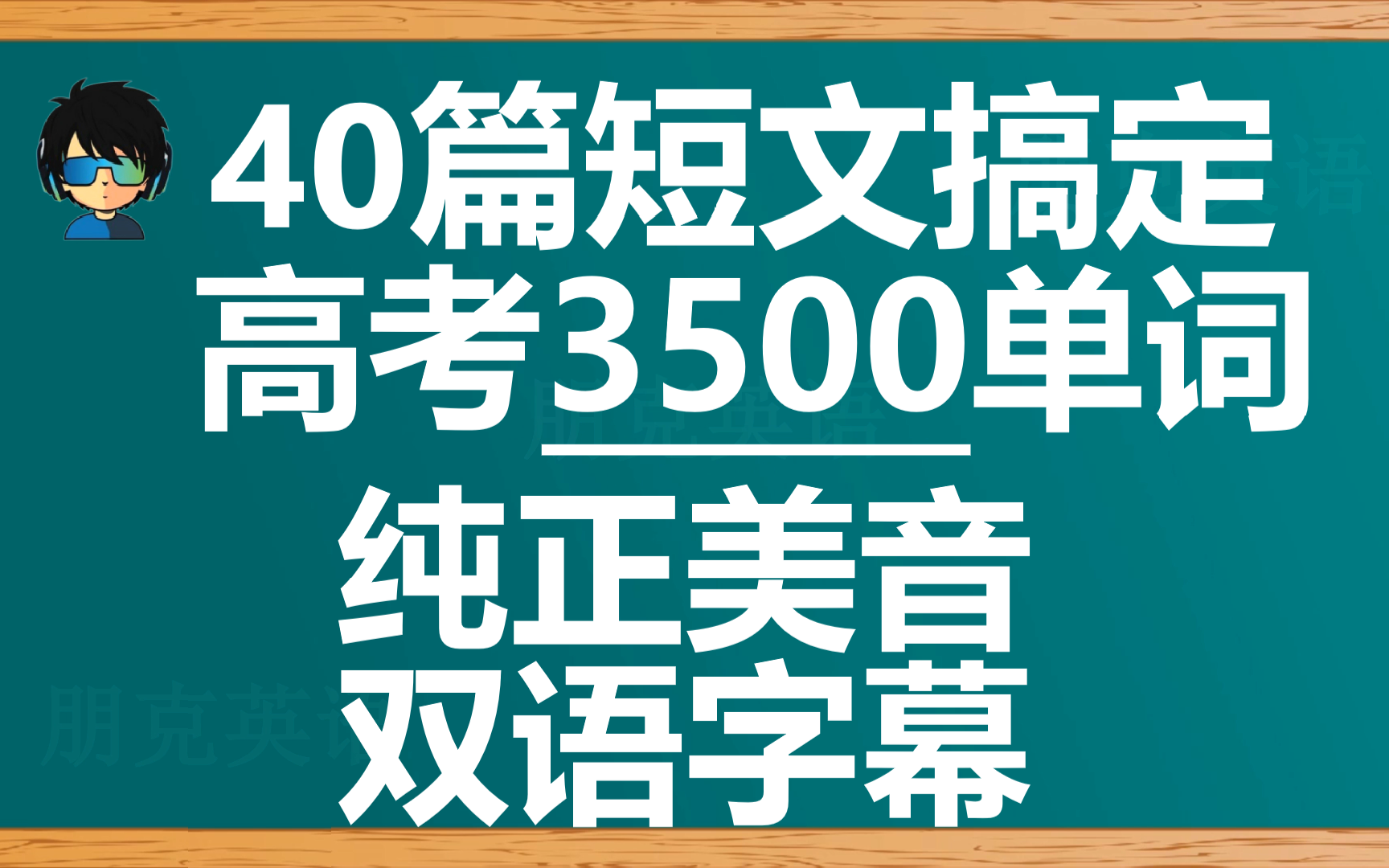 [图]40篇短文记忆高考3500单词 地道美音版