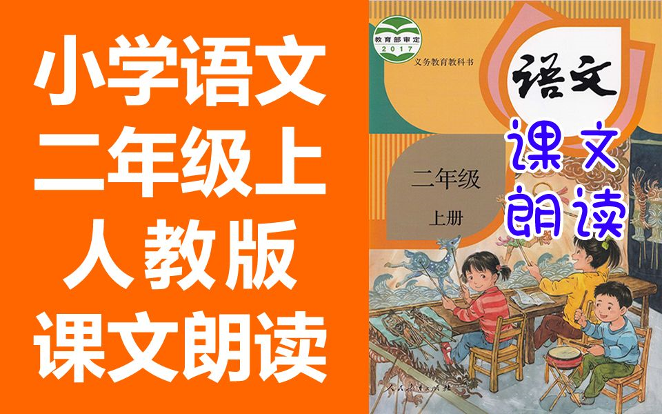 [图]小学语文二年级语文上册 人教版 课文朗读 必背内容 2020新版 语文二年级上册2年级上册语文 必背课文背（教资考试）