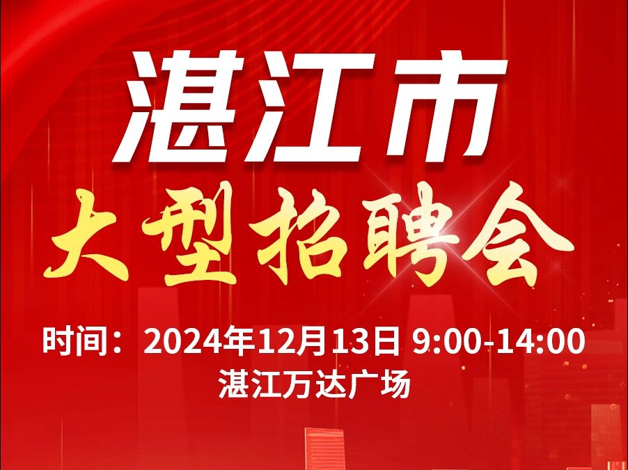 100+名企直聘,福利优厚,与您相约12月13日万达广场大型招聘会!哔哩哔哩bilibili