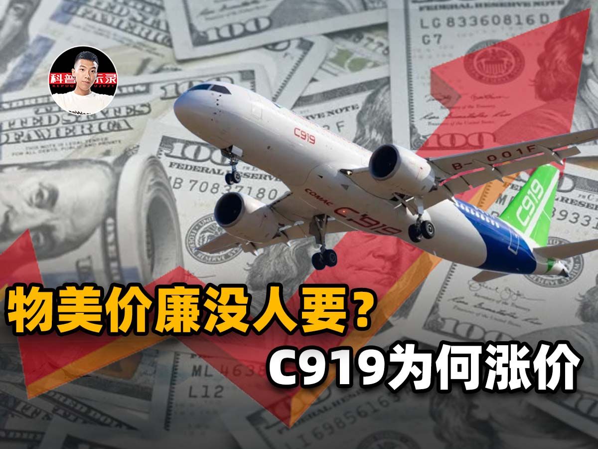 c919涨价上千万美元!一抛物美价廉标签,国际市场反响究竟如何?