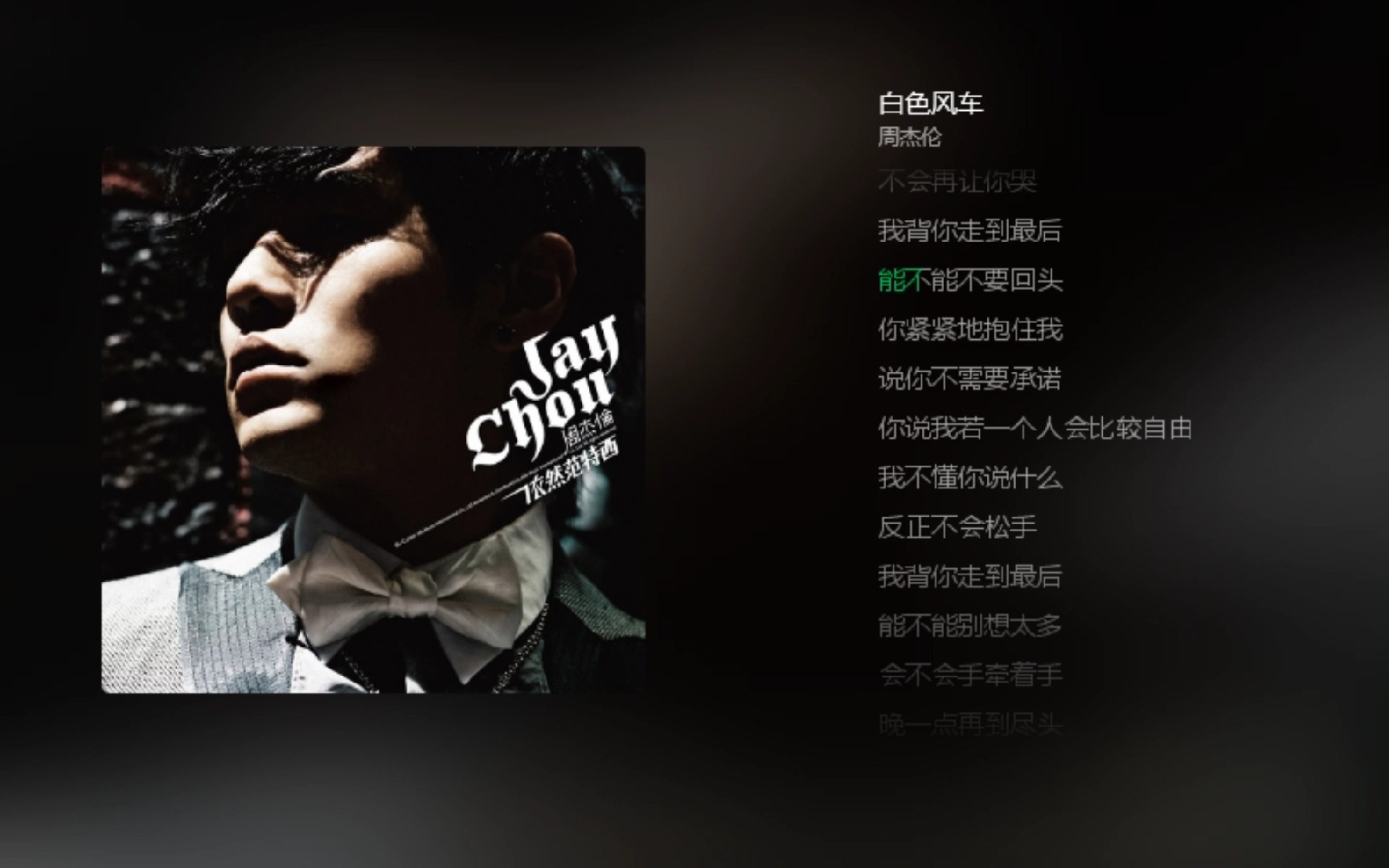 周杰伦【白色风车】