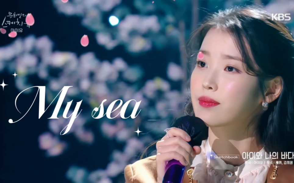 [图]IU《My sea（孩子和我的大海）》，经历种种挫折，也能勇敢面对