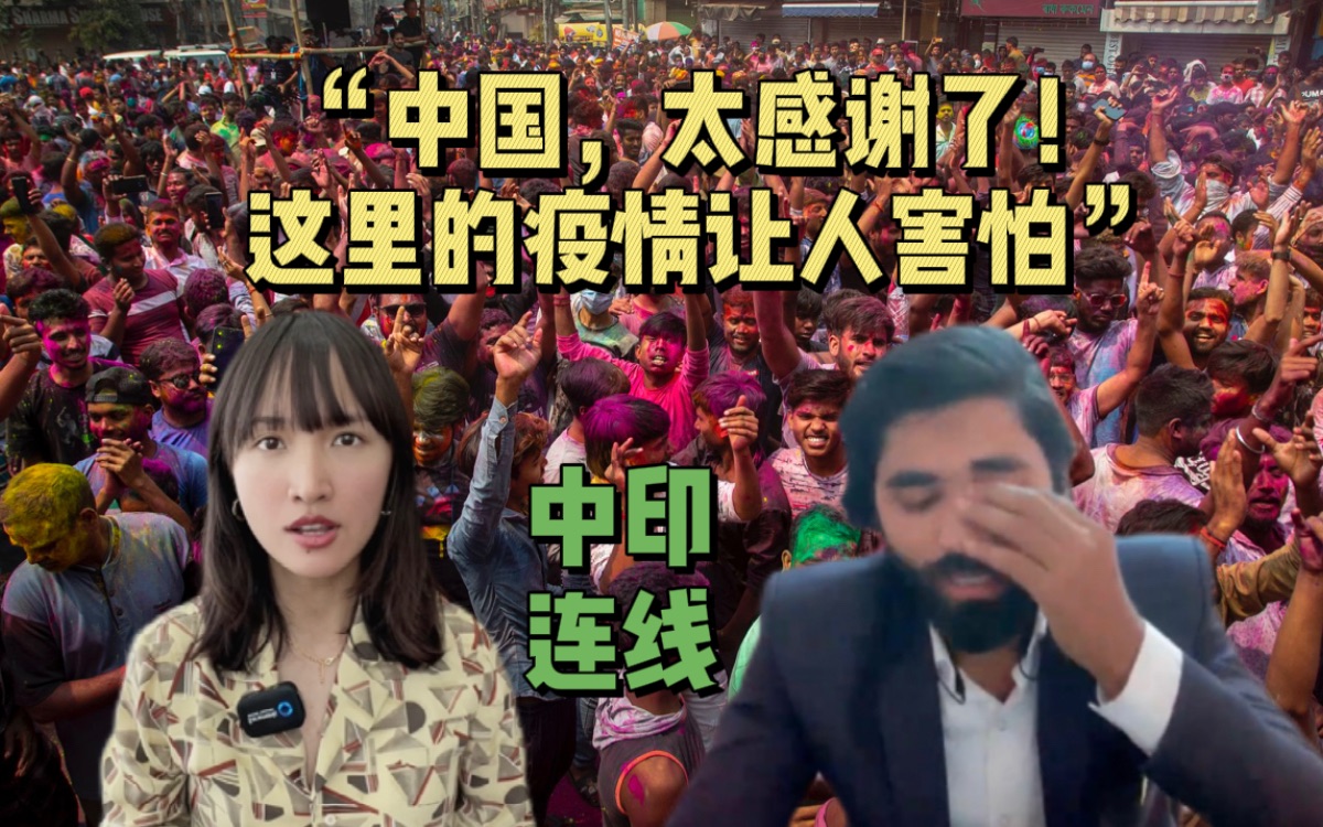 印度小哥感谢中国援助 讲述当地疫情令人害怕 来自印度的另一种声音