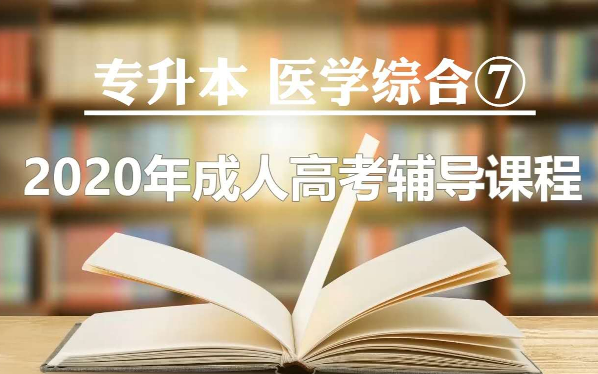 2020成人高考专升本 医学综合七哔哩哔哩bilibili