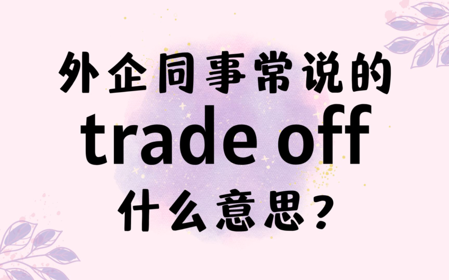 外企同事常说的英语"trade off"什么意思【商务英语学习】哔哩哔哩bilibili