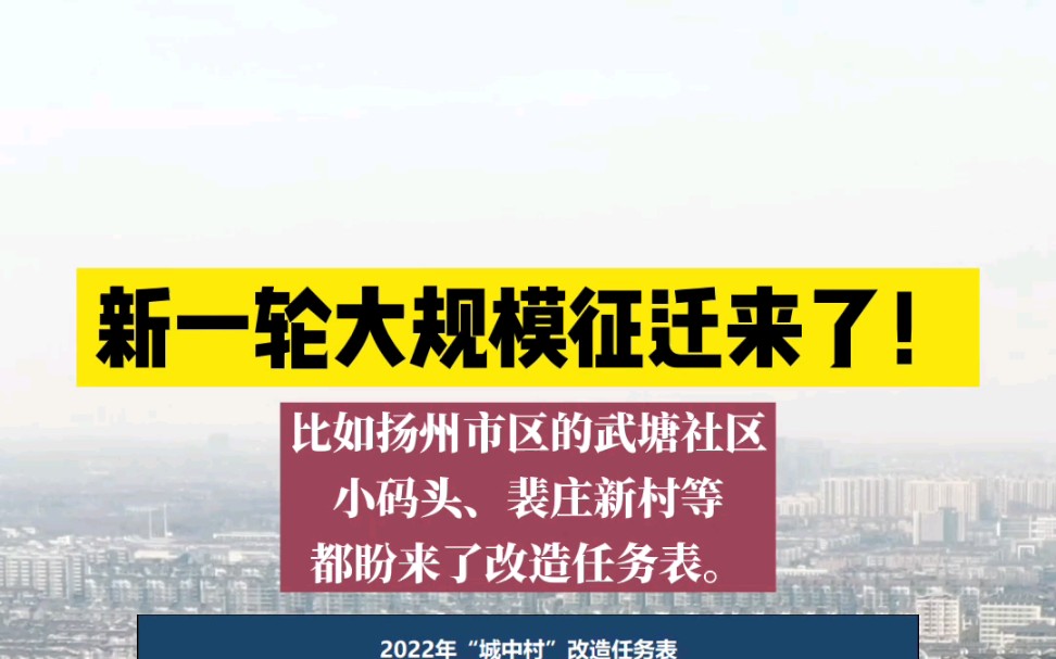 扬州新一轮大规模征迁来了!19个“城中村”改造名单曝光!这次轮到你家了吗?哔哩哔哩bilibili