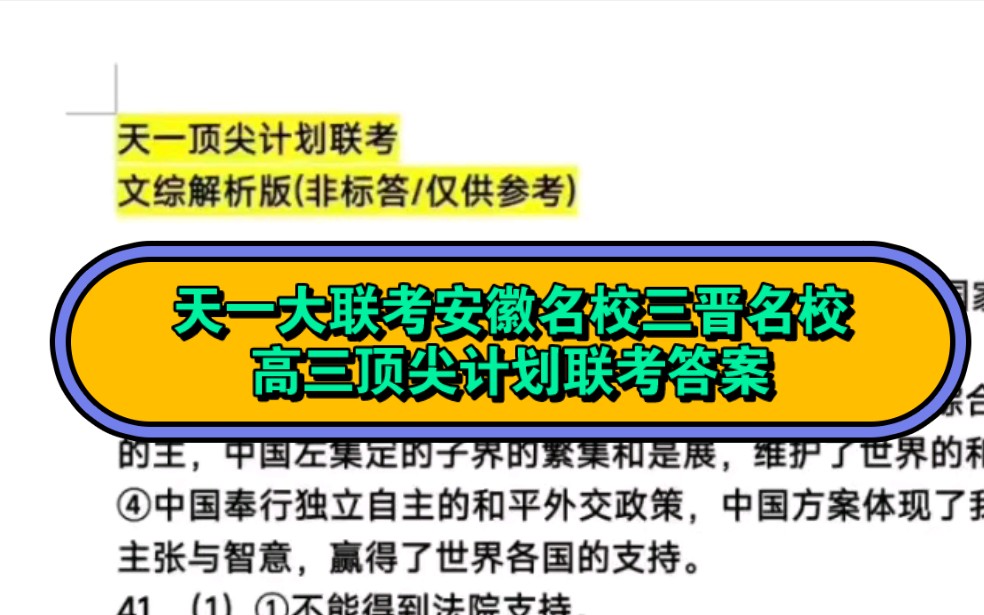 “天一大联考ⷥ𞽥校/三晋名校联盟高三”20222023学年(下)高三顶尖计划联考试题及答案解析整理完成发布于里哔哩哔哩bilibili