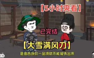 Download Video: 【5小时爽看】一口气看完沙雕动画【大雪满风刀】已完结！