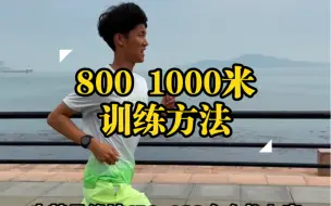 Tải video: 800 1000米训练方法|坚持这样训练让你轻松拿满分！