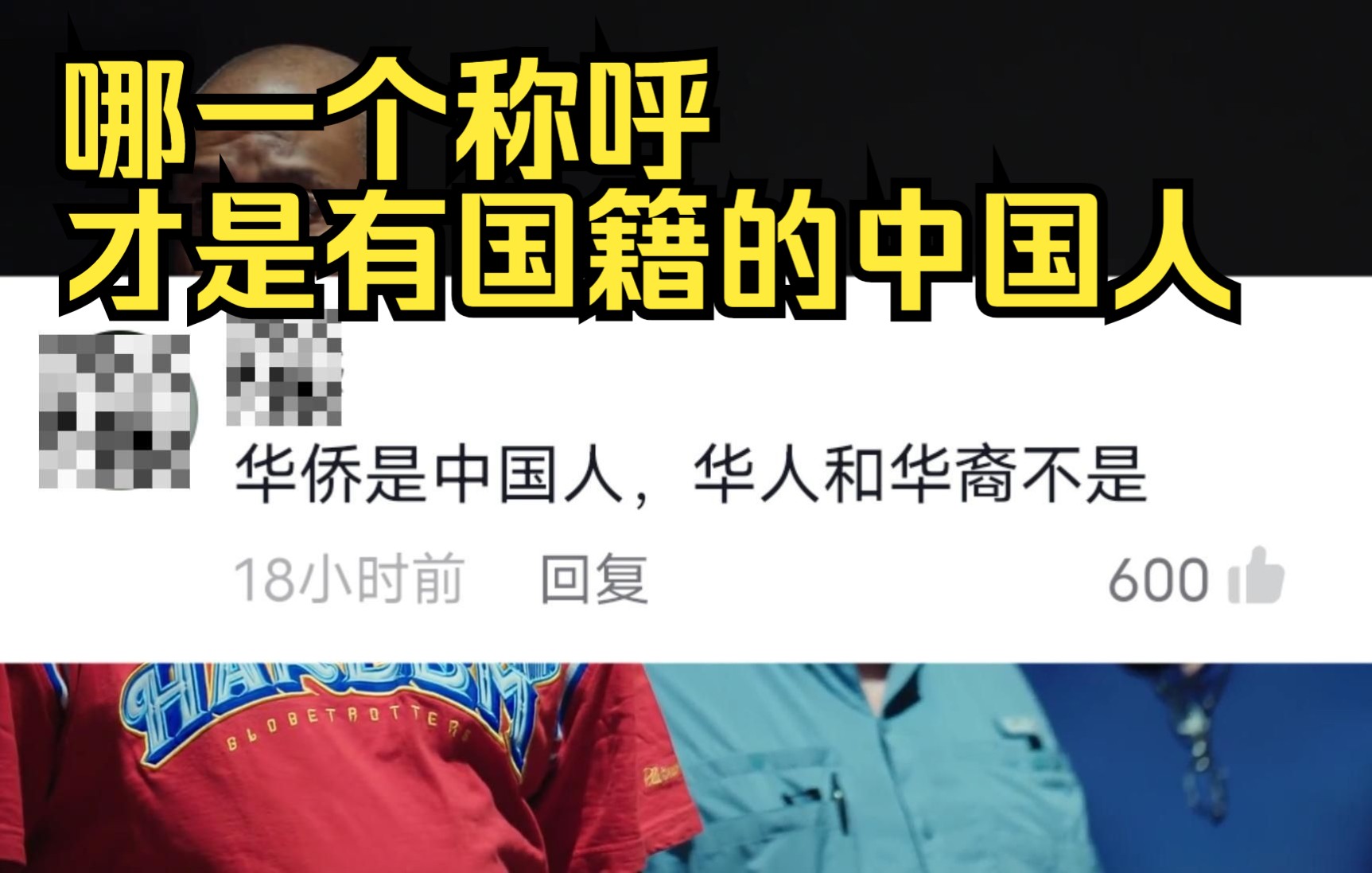 华人、华侨、华裔到底哪一个称呼才是拥有国籍的中国人哔哩哔哩bilibili