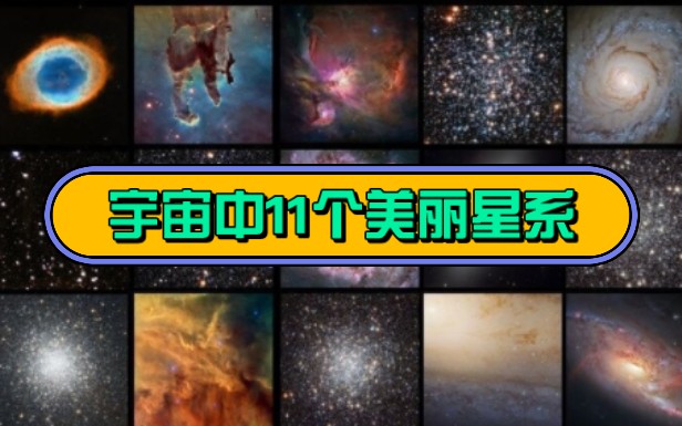 [图]宇宙中的11个美丽星系！