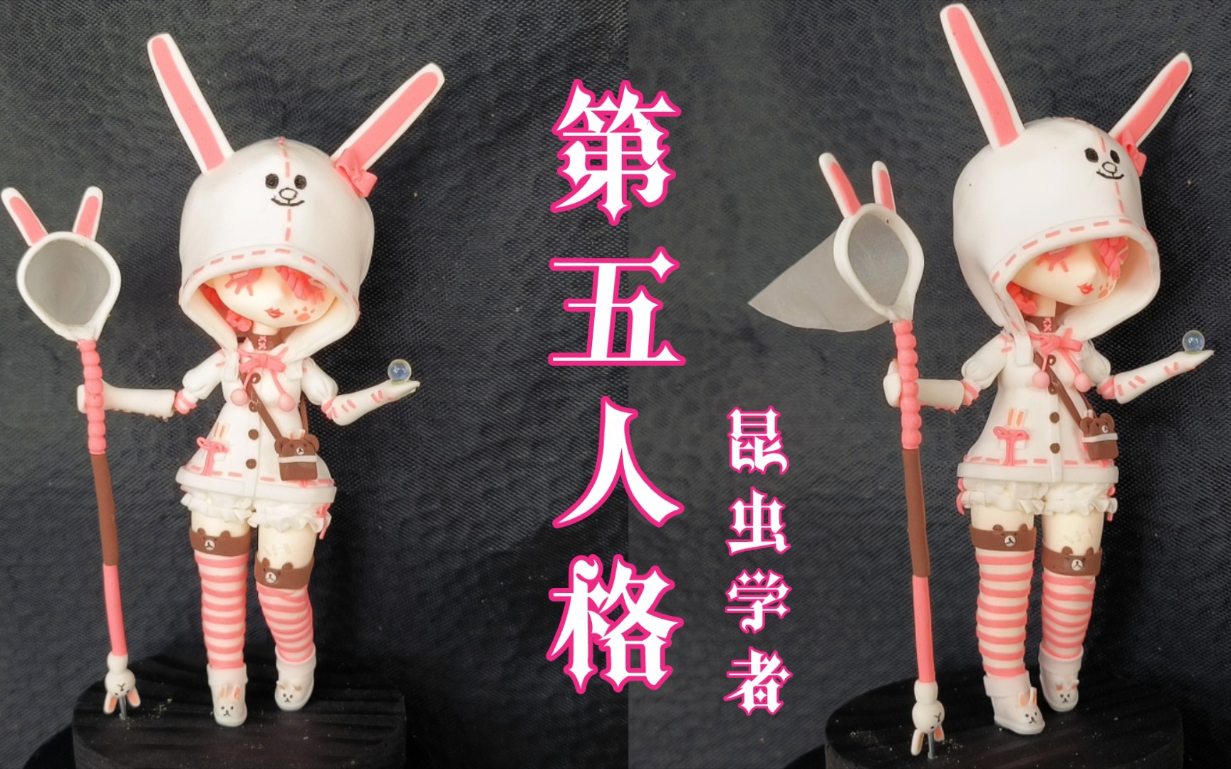 【第五人格】昆虫学者可妮兔超轻粘土手办模型教程【64/100】