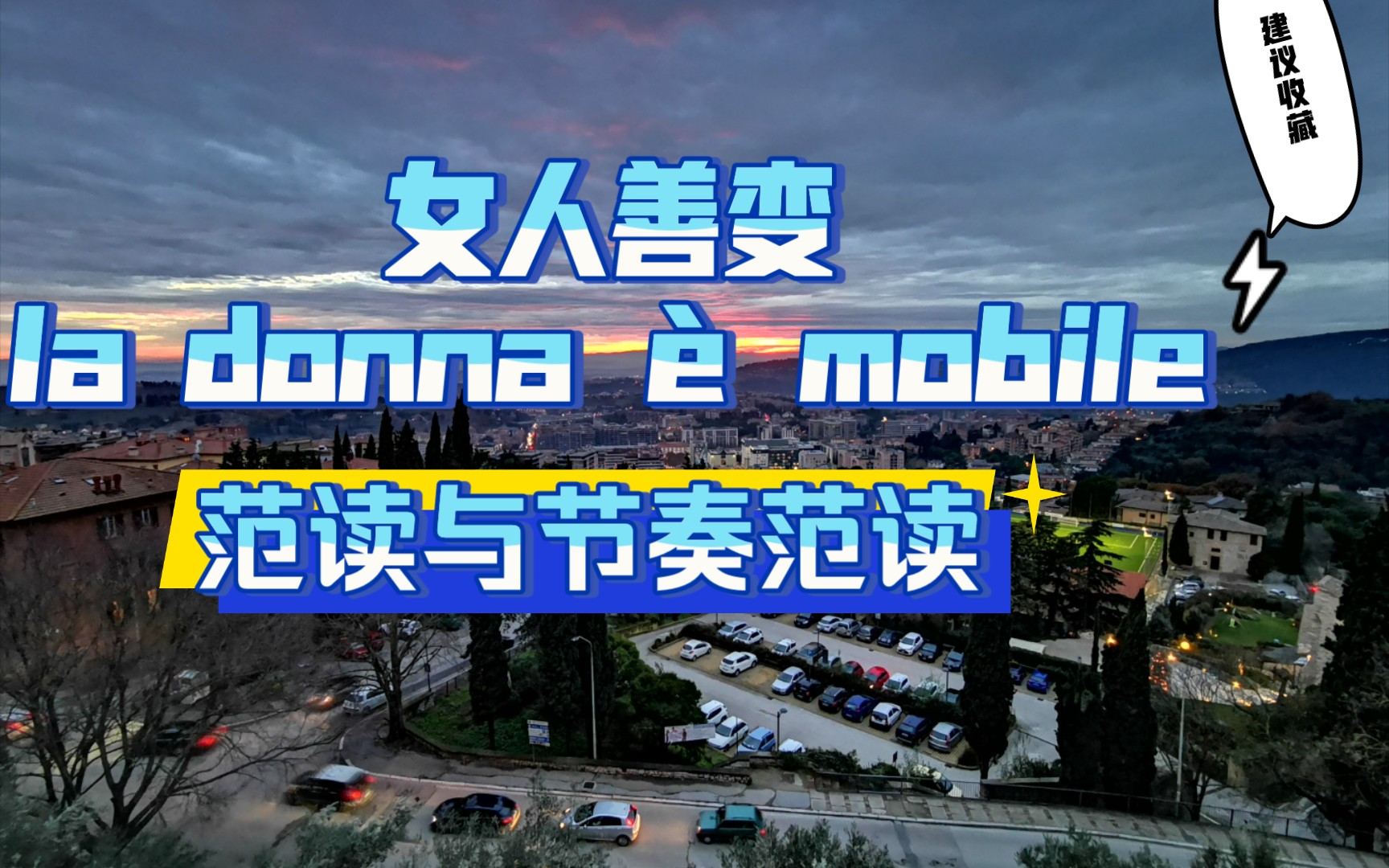 女人善变 la donna 㨠mobile 范读与节奏范读哔哩哔哩bilibili