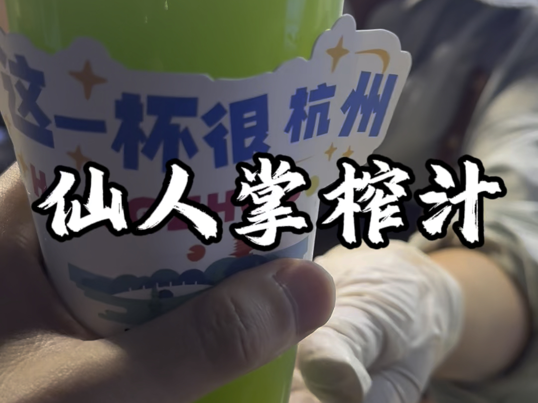 仙人掌还能榨汁喝 我直接懵了