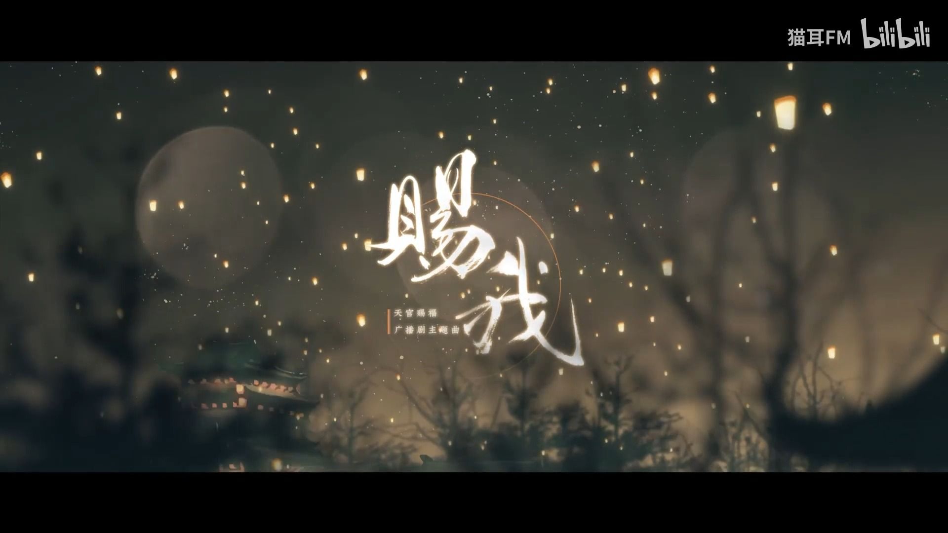 【冽冽】赐我(《天官赐福》广播剧主题曲)