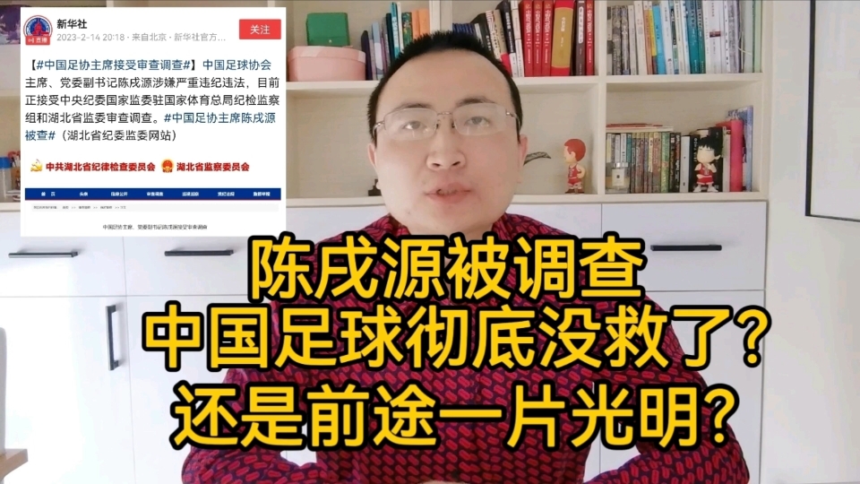 陈戌源被调查,中国足球彻底没救了,还是前途一片光明?哔哩哔哩bilibili