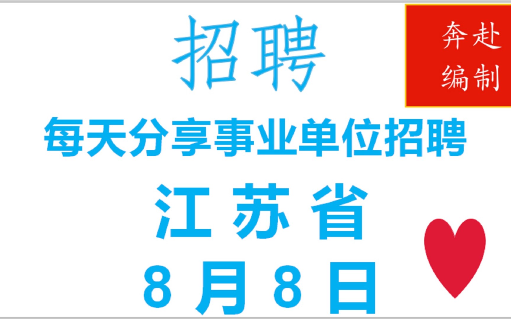 真香编制!8月8号江苏省泰州市事业单位招聘信息哔哩哔哩bilibili