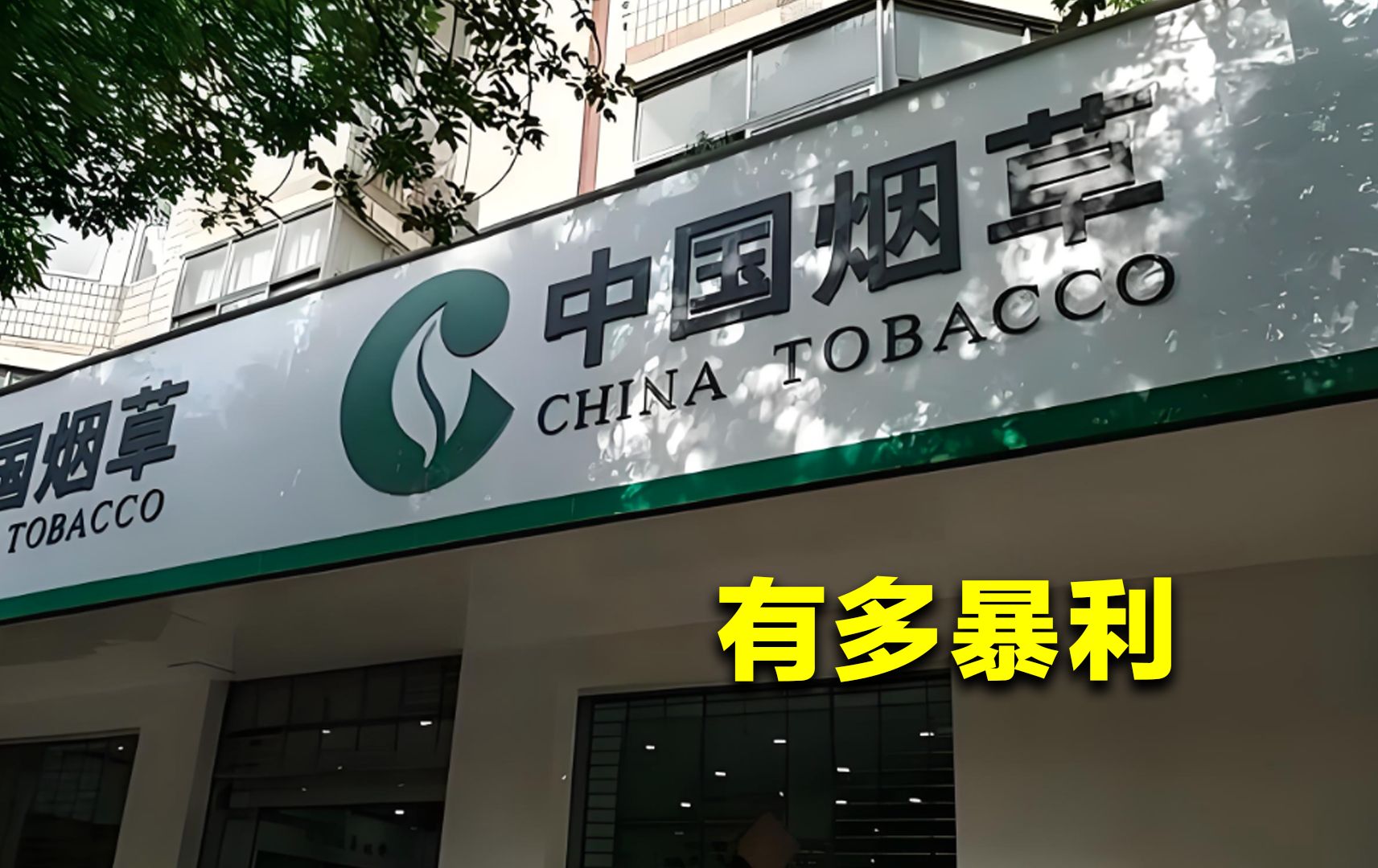 中国烟草有多暴利?一年缴财税1.4万亿