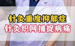 Video herunterladen: 针灸重度抑郁症 针灸织网捕捉病痛