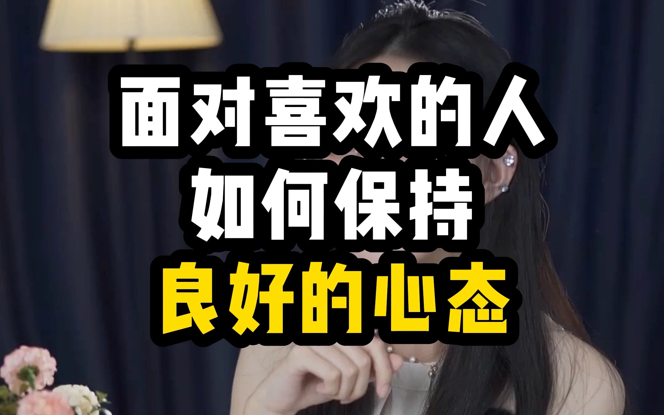 [图]面对喜欢的人如何保持良好的心态