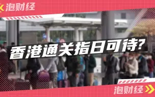 Download Video: 香港通关指日可待？