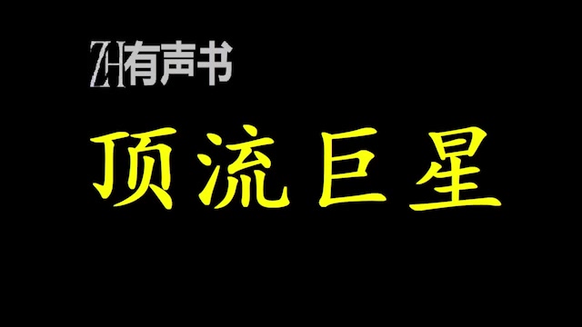 [图]顶流巨星_【文娱+狗粮+日常+单女主】谈了五年的女友，为了进入娱乐圈，毫不留情地甩掉了邵阳。伤心过度的‘邵阳’宿醉醒来，看完‘自己’和女友_ZH有声书：完结合集