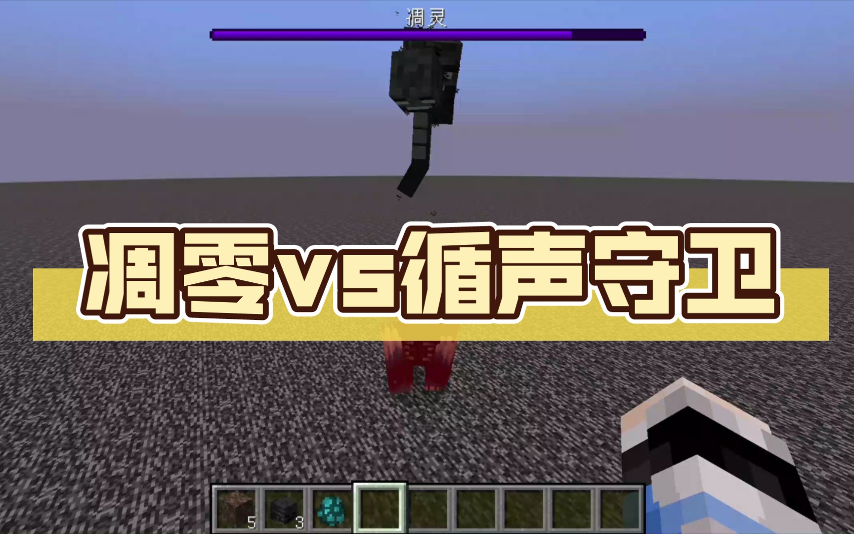 凋零vs循声守卫,基岩战与java战