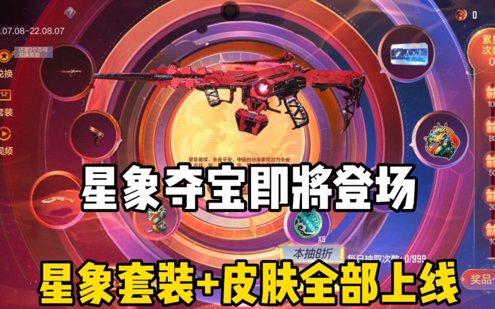 星象夺宝即将重磅上线,星象套装和四款新皮肤同时来袭!_cf手游