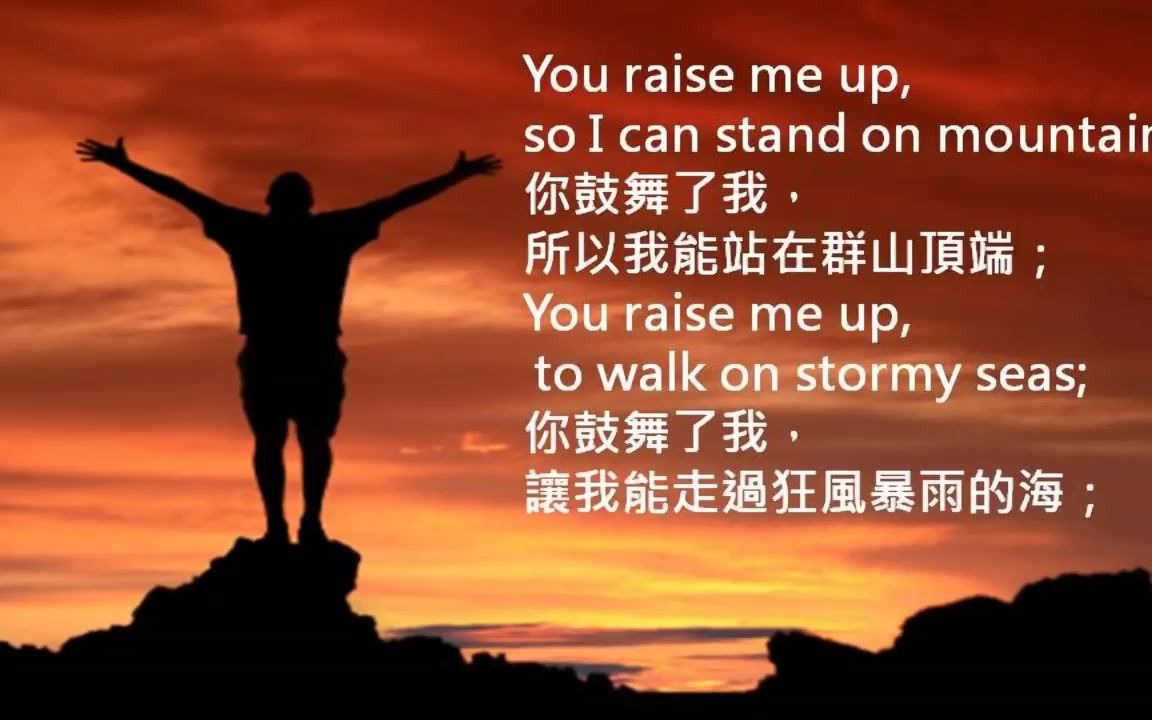 [图]【歌曲】【中文字幕】You Raise Me Up/你鼓舞了我 福音版