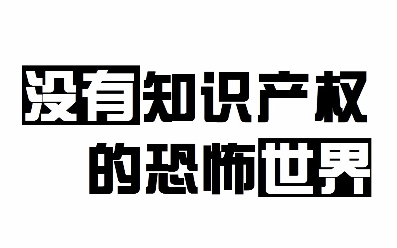 [图]没有知识产权的恐怖世界