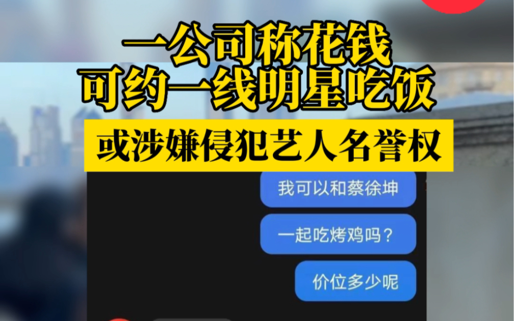 一公司称花钱可约一线明星吃饭,包括蔡徐坤、肖战、梅西等…律师:恶意编撰或涉嫌侵犯艺人名誉权哔哩哔哩bilibili