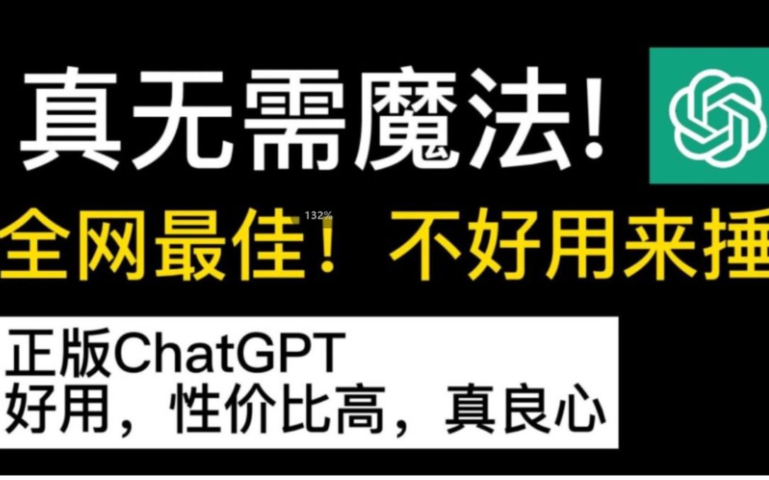 国内 GPT 网站,无序魔法免费使用哔哩哔哩bilibili