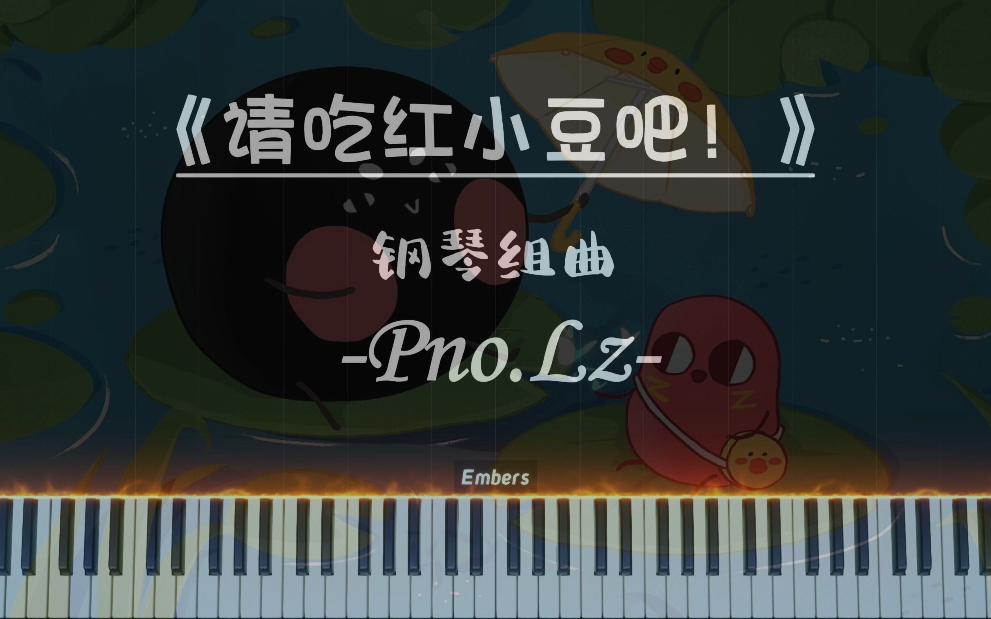 [图]【Lz Piano】《请吃红小豆吧！》钢琴组曲 今天也要继续努力被吃掉！