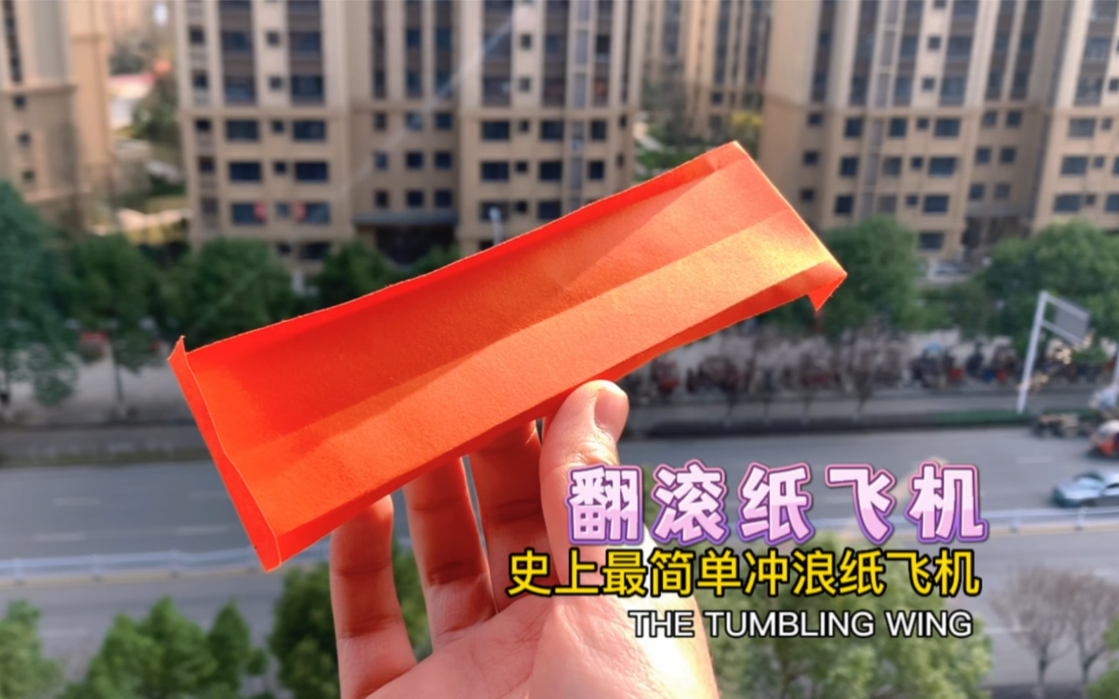 [图]制作史上最简单冲浪纸飞机——THE TUMBLING WING/翻滚纸飞机，拿一张纸板推着它能一直飞下去，号称不扇动翅膀也能飞翔的奇迹纸飞机！